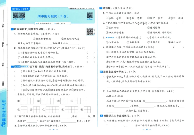 二年级语文上册人教版25秋《学霸提优大试卷》_25秋小学语数英习题试卷_语文_25秋1-6年级上册语文学霸提优大试卷_二年级语文上册人教版25秋《学霸提优大试卷》