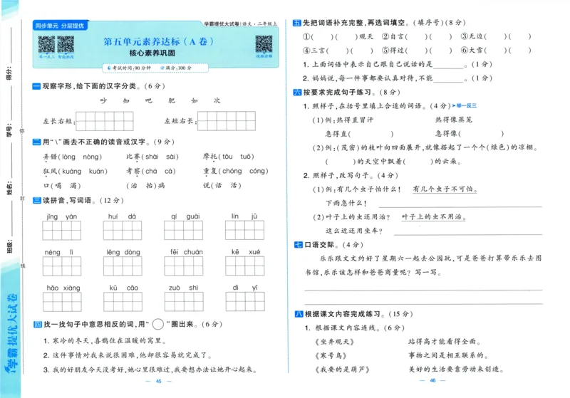 二年级语文上册人教版25秋《学霸提优大试卷》_25秋小学语数英习题试卷_语文_25秋1-6年级上册语文学霸提优大试卷_二年级语文上册人教版25秋《学霸提优大试卷》