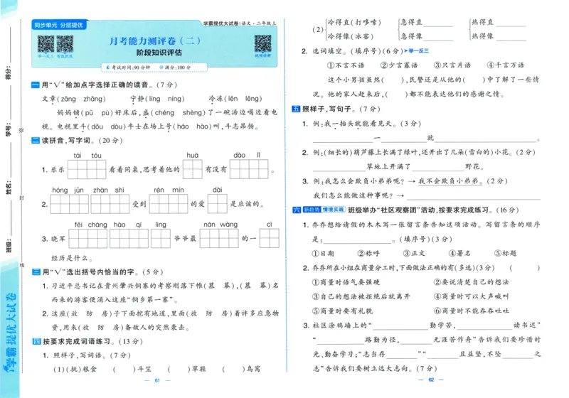 二年级语文上册人教版25秋《学霸提优大试卷》_25秋小学语数英习题试卷_语文_25秋1-6年级上册语文学霸提优大试卷_二年级语文上册人教版25秋《学霸提优大试卷》