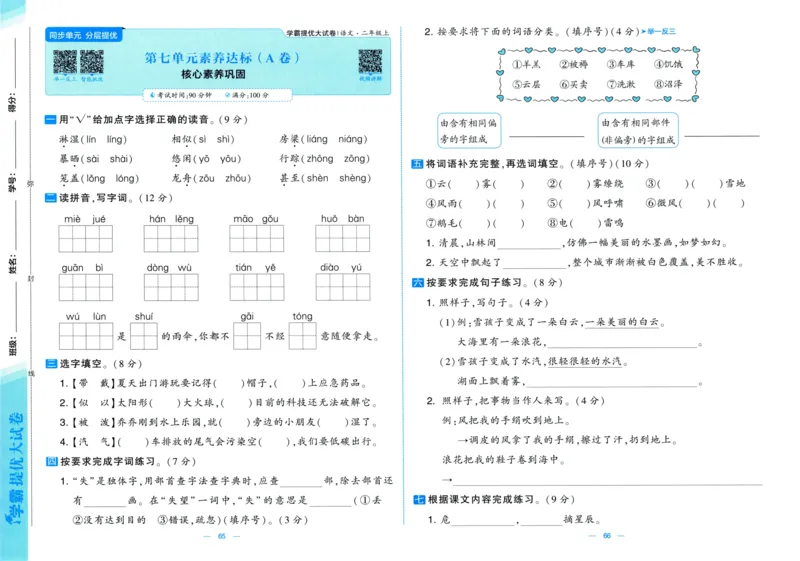 二年级语文上册人教版25秋《学霸提优大试卷》_25秋小学语数英习题试卷_语文_25秋1-6年级上册语文学霸提优大试卷_二年级语文上册人教版25秋《学霸提优大试卷》