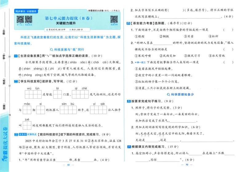 二年级语文上册人教版25秋《学霸提优大试卷》_25秋小学语数英习题试卷_语文_25秋1-6年级上册语文学霸提优大试卷_二年级语文上册人教版25秋《学霸提优大试卷》