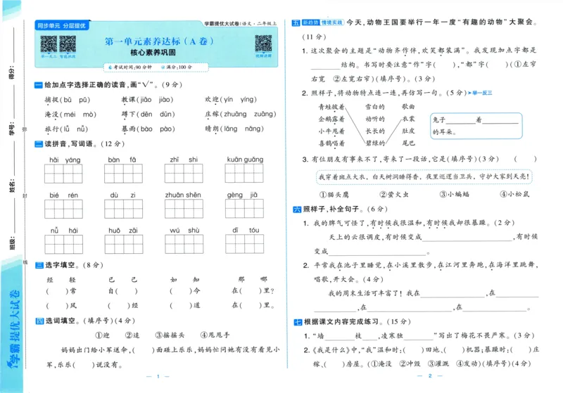二年级语文上册人教版25秋《学霸提优大试卷》_25秋小学语数英习题试卷_语文_25秋1-6年级上册语文学霸提优大试卷_二年级语文上册人教版25秋《学霸提优大试卷》