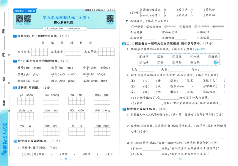 二年级语文上册人教版25秋《学霸提优大试卷》_25秋小学语数英习题试卷_语文_25秋1-6年级上册语文学霸提优大试卷_二年级语文上册人教版25秋《学霸提优大试卷》