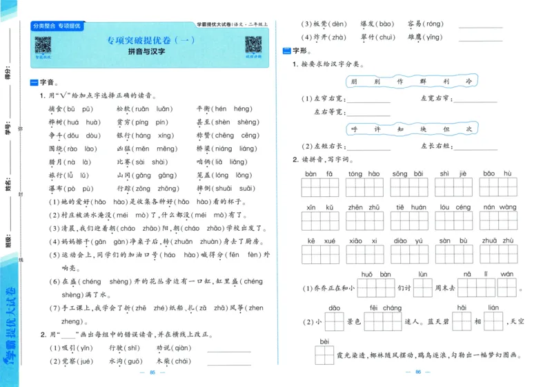 二年级语文上册人教版25秋《学霸提优大试卷》_25秋小学语数英习题试卷_语文_25秋1-6年级上册语文学霸提优大试卷_二年级语文上册人教版25秋《学霸提优大试卷》