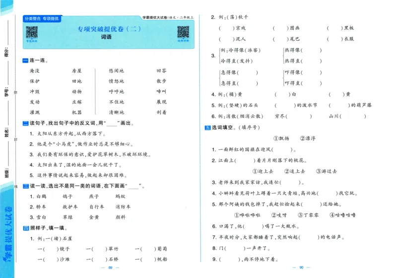 二年级语文上册人教版25秋《学霸提优大试卷》_25秋小学语数英习题试卷_语文_25秋1-6年级上册语文学霸提优大试卷_二年级语文上册人教版25秋《学霸提优大试卷》