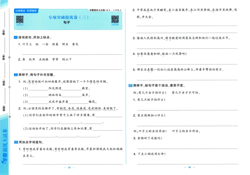 二年级语文上册人教版25秋《学霸提优大试卷》_25秋小学语数英习题试卷_语文_25秋1-6年级上册语文学霸提优大试卷_二年级语文上册人教版25秋《学霸提优大试卷》