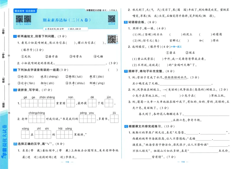 二年级语文上册人教版25秋《学霸提优大试卷》_25秋小学语数英习题试卷_语文_25秋1-6年级上册语文学霸提优大试卷_二年级语文上册人教版25秋《学霸提优大试卷》