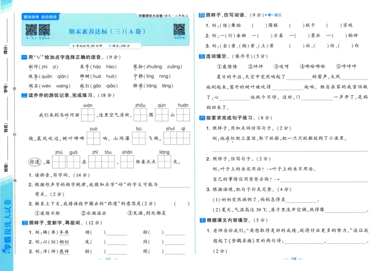 二年级语文上册人教版25秋《学霸提优大试卷》_25秋小学语数英习题试卷_语文_25秋1-6年级上册语文学霸提优大试卷_二年级语文上册人教版25秋《学霸提优大试卷》