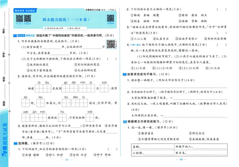 二年级语文上册人教版25秋《学霸提优大试卷》_25秋小学语数英习题试卷_语文_25秋1-6年级上册语文学霸提优大试卷_二年级语文上册人教版25秋《学霸提优大试卷》