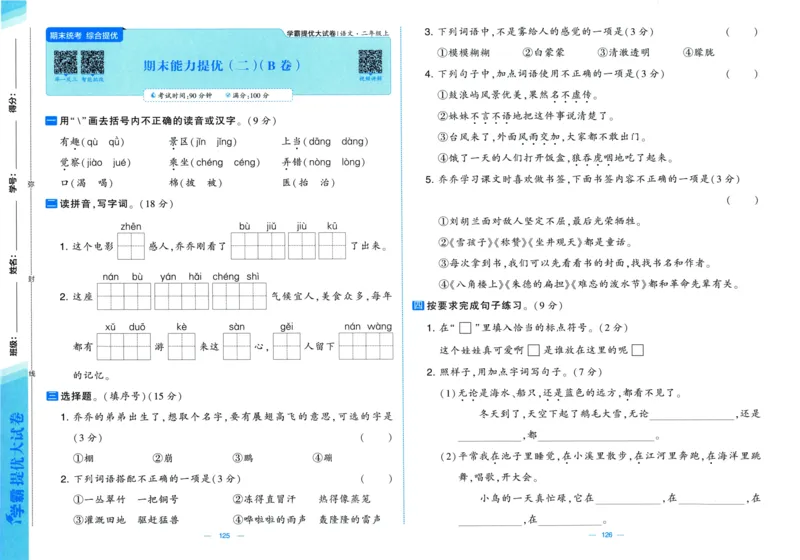 二年级语文上册人教版25秋《学霸提优大试卷》_25秋小学语数英习题试卷_语文_25秋1-6年级上册语文学霸提优大试卷_二年级语文上册人教版25秋《学霸提优大试卷》
