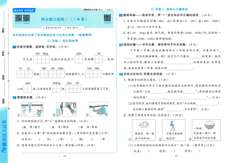 二年级语文上册人教版25秋《学霸提优大试卷》_25秋小学语数英习题试卷_语文_25秋1-6年级上册语文学霸提优大试卷_二年级语文上册人教版25秋《学霸提优大试卷》