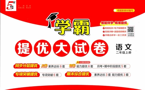 二年级语文上册人教版25秋《学霸提优大试卷》_25秋小学语数英习题试卷_语文_25秋1-6年级上册语文学霸提优大试卷_二年级语文上册人教版25秋《学霸提优大试卷》
