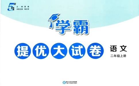 二年级语文上册人教版25秋《学霸提优大试卷》_25秋小学语数英习题试卷_语文_25秋1-6年级上册语文学霸提优大试卷_二年级语文上册人教版25秋《学霸提优大试卷》