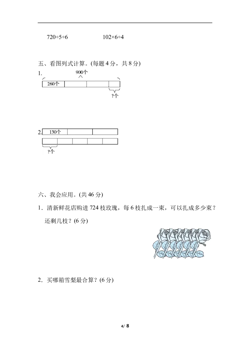 周测培优卷2除法的应用能力检测卷_三年级上下册资料_三年级上语数英上下册学习资料_3-8-4、小学三年级数学下册_北师大版_7、周测培优卷