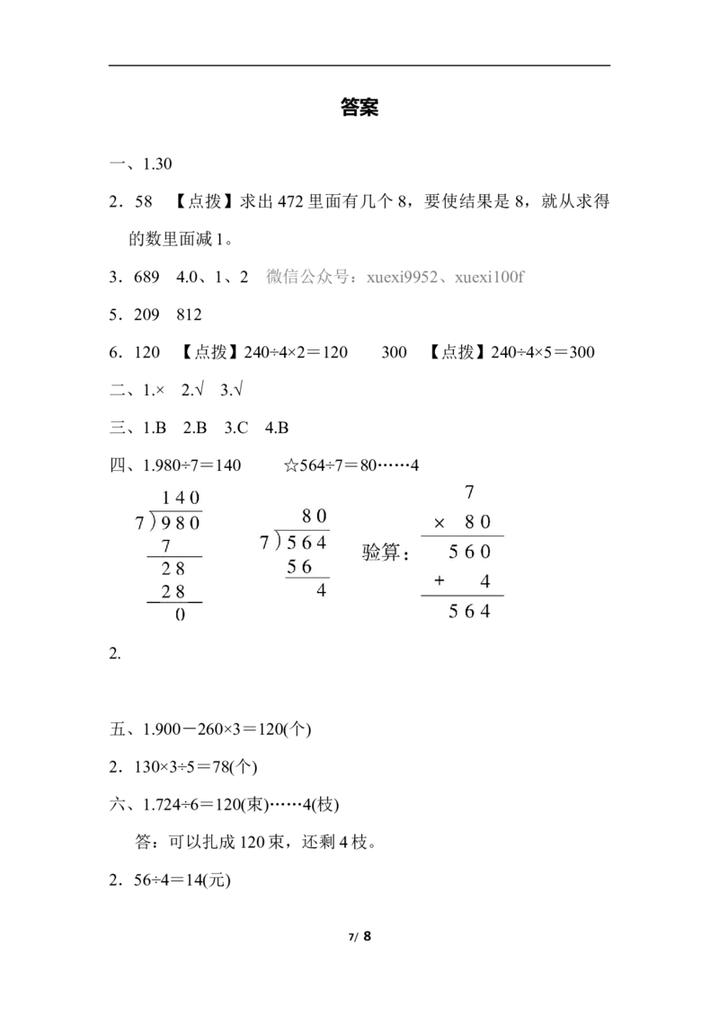 周测培优卷2除法的应用能力检测卷_三年级上下册资料_三年级上语数英上下册学习资料_3-8-4、小学三年级数学下册_北师大版_7、周测培优卷