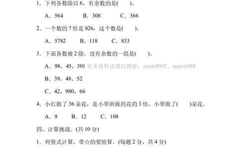 周测培优卷2除法的应用能力检测卷_三年级上下册资料_三年级上语数英上下册学习资料_3-8-4、小学三年级数学下册_北师大版_7、周测培优卷