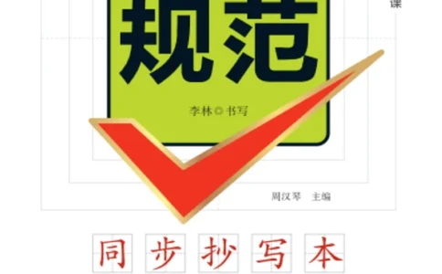 二（上）语文默写《字酷天下》越写越规范同步抄写本_二年级上下册资料_小学二年级学习资料-25年更新版_2-01、小学二年级语文上册_2-1-5、字贴、书写、晨读_语文默写合集