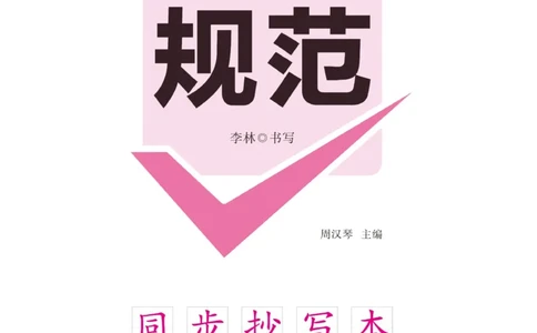 二（上）语文默写《字酷天下》越写越规范同步抄写本_二年级上下册资料_小学二年级学习资料-25年更新版_2-01、小学二年级语文上册_2-1-5、字贴、书写、晨读_语文默写合集