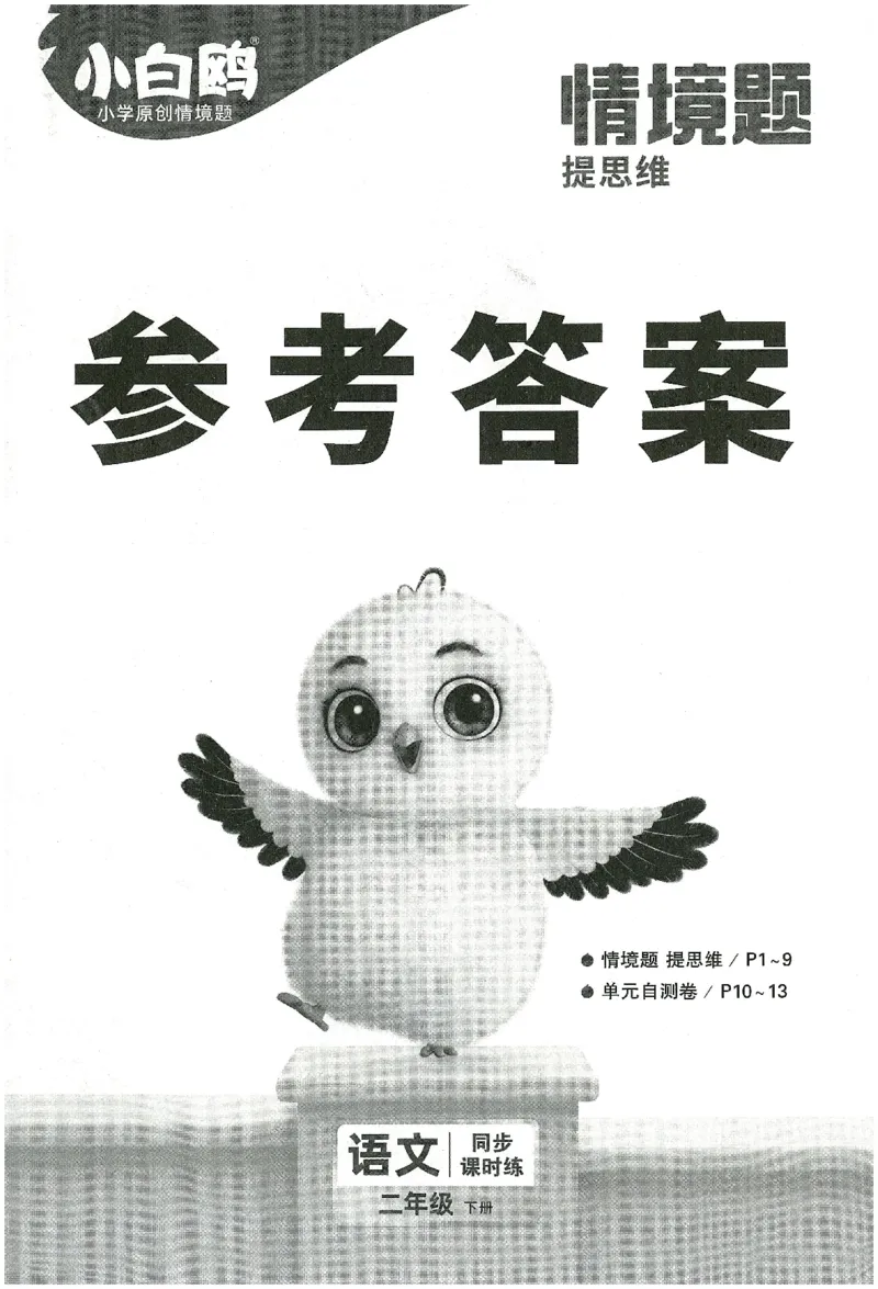 小白鸥情境题语文二年级参考答案_二年级上下册资料_53黄冈多个品牌系列资料_语文