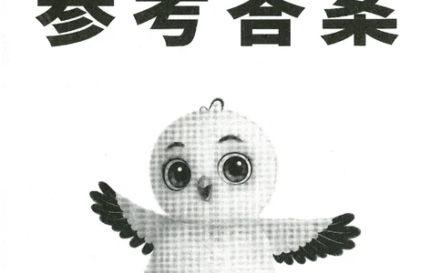 小白鸥情境题语文二年级参考答案_二年级上下册资料_53黄冈多个品牌系列资料_语文