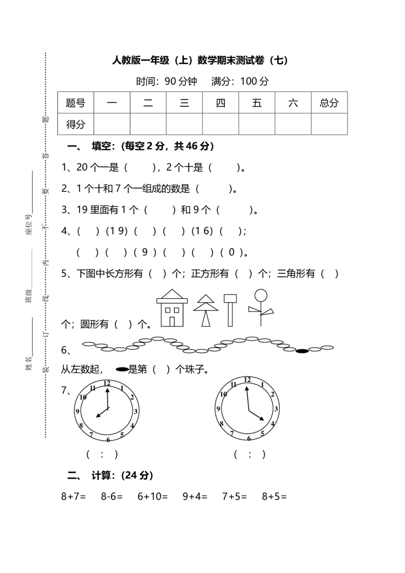 名校密卷人教版数学一年级上册期末测试卷（七）及答案_一年级上下册资料_一年级上语数英上下册学习资料_3-6-3、小学一年级数学上册_人教版_2023更新_期末名校密卷（10套）