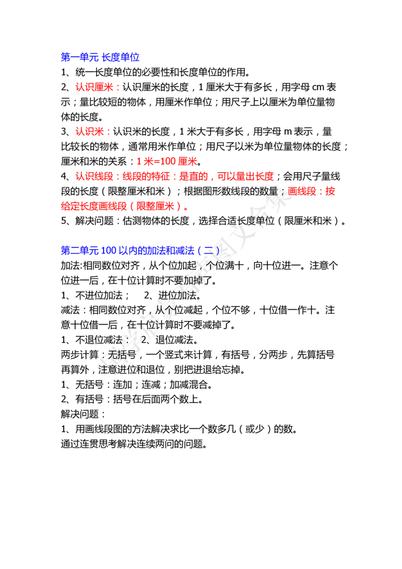 小学二年级上册上学期-数学各单元预习要点1_二年级上下册资料_小学二年级学习资料-25年更新版_2-03、小学二年级数学上册_2-3-1、复习、知识点、归纳汇总_人教版
