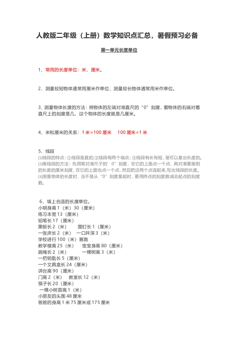 人教版二年级(上册)数学期末复习知识点汇总-_二年级上下册资料_小学二年级学习资料-25年更新版_2-03、小学二年级数学上册_2-3-1、复习、知识点、归纳汇总_人教版