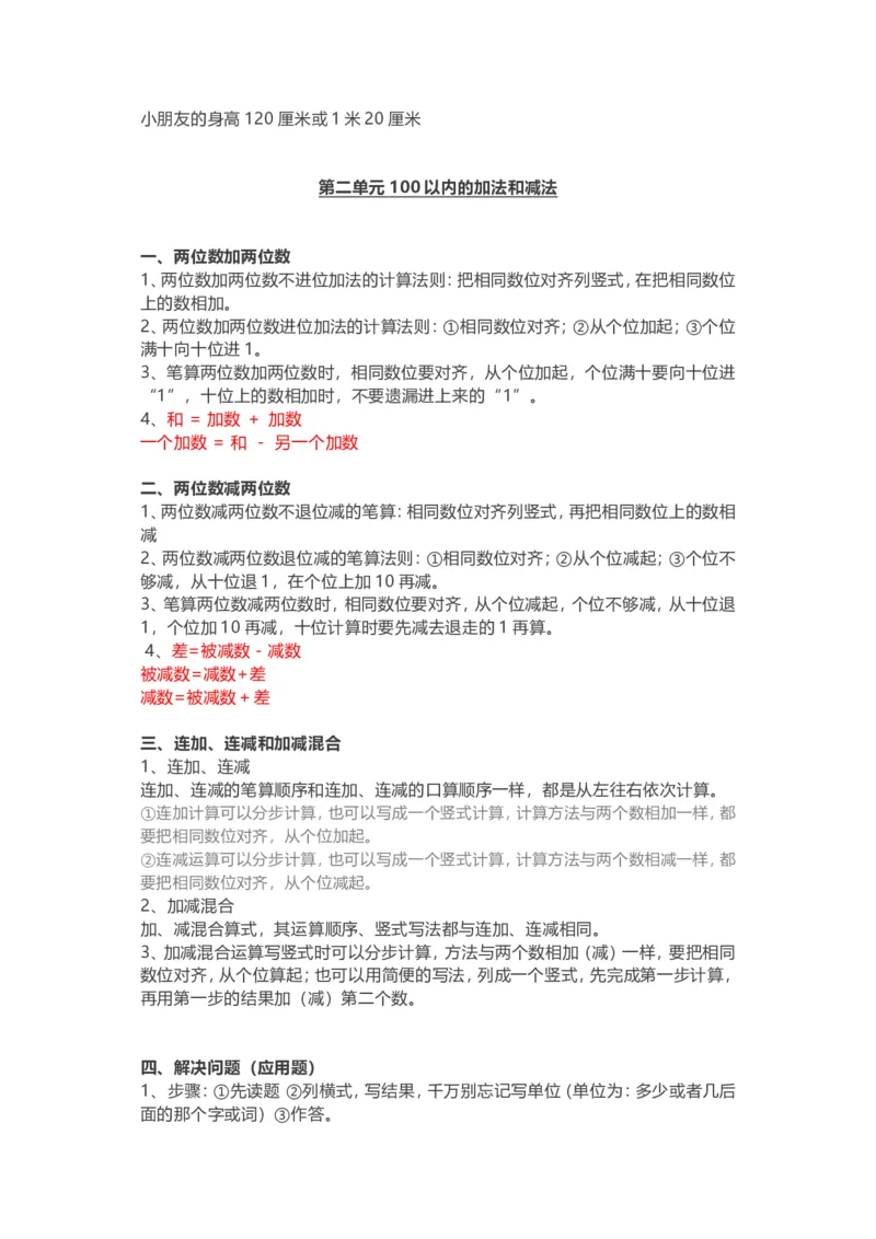 人教版二年级(上册)数学期末复习知识点汇总-_二年级上下册资料_小学二年级学习资料-25年更新版_2-03、小学二年级数学上册_2-3-1、复习、知识点、归纳汇总_人教版