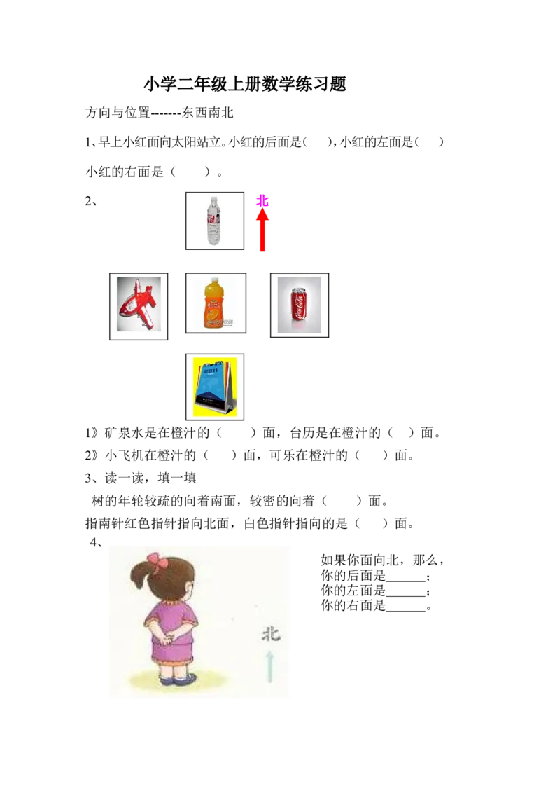 小学二年级上册数学方向与位置练习题_二年级上下册资料_小学二年级学习资料-25年更新版_2-03、小学二年级数学上册_2-3-2、练习题、作业、试题、试卷_通用