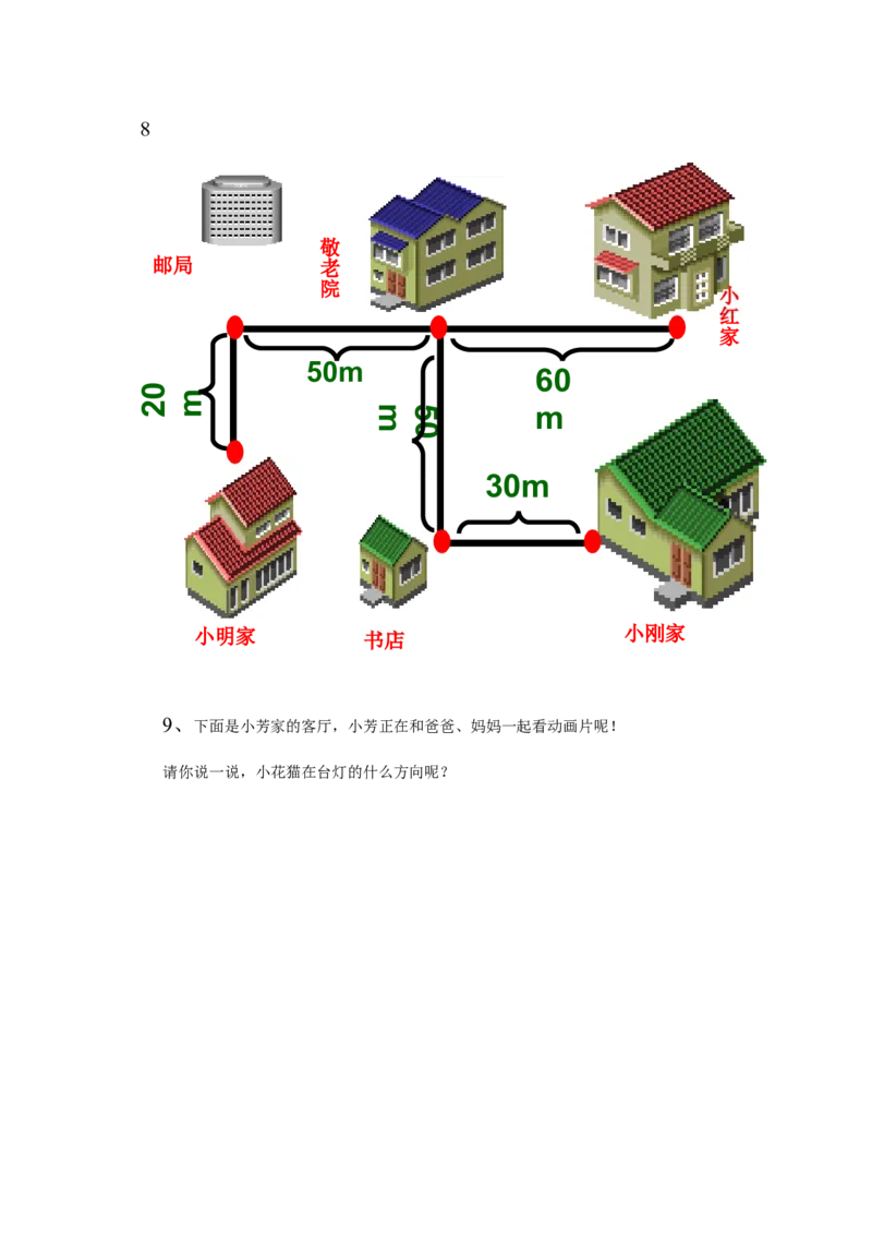 小学二年级上册数学方向与位置练习题_二年级上下册资料_小学二年级学习资料-25年更新版_2-03、小学二年级数学上册_2-3-2、练习题、作业、试题、试卷_通用