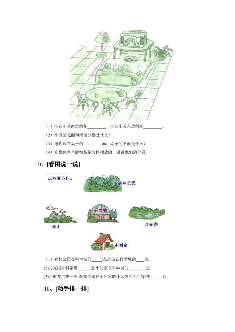 小学二年级上册数学方向与位置练习题_二年级上下册资料_小学二年级学习资料-25年更新版_2-03、小学二年级数学上册_2-3-2、练习题、作业、试题、试卷_通用
