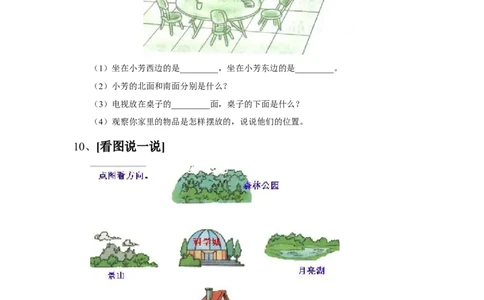 小学二年级上册数学方向与位置练习题_二年级上下册资料_小学二年级学习资料-25年更新版_2-03、小学二年级数学上册_2-3-2、练习题、作业、试题、试卷_通用