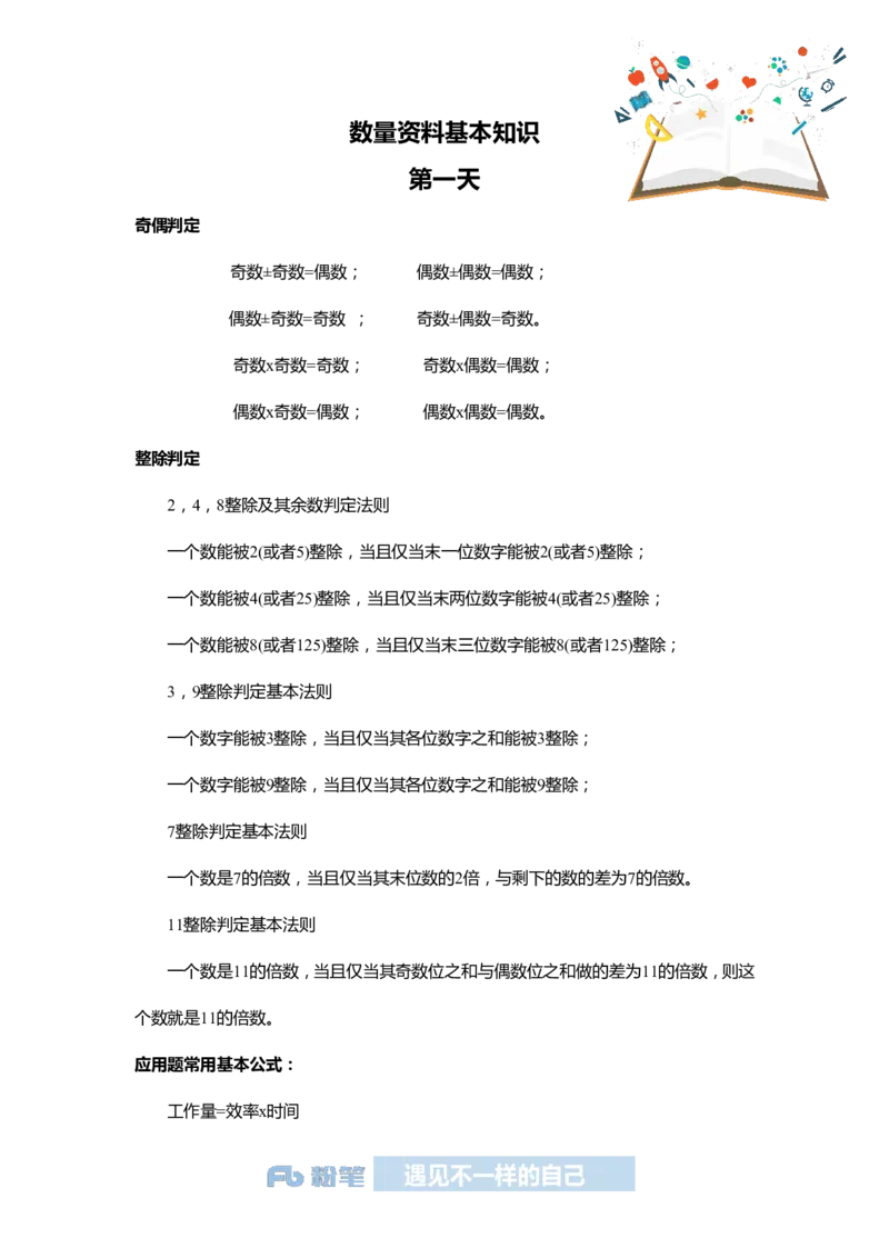 国考系统班课前必备基本知识-数量资料-第一天_2026考公资料_（10）粉笔_2026年国考980系统班FB_2026国考系统班资料汇总_国考课前必备基本知识