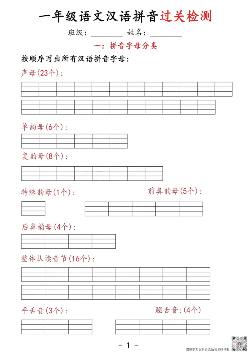 拼音过关检测_一年级上下册资料_一年级上册小红书同款资料_语文