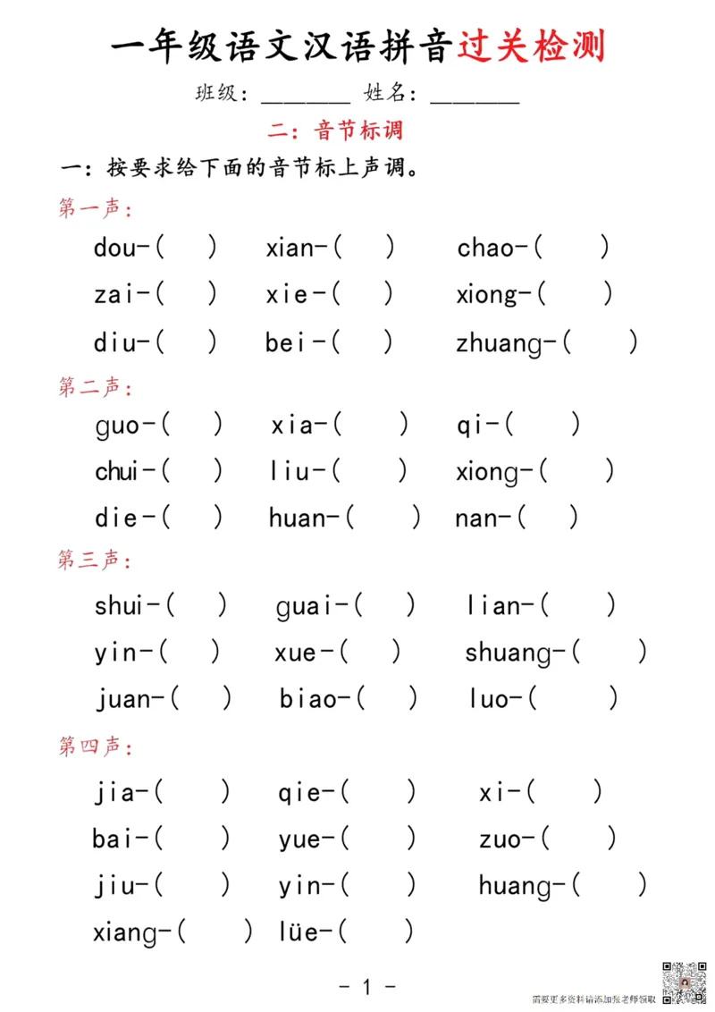 拼音过关检测_一年级上下册资料_一年级上册小红书同款资料_语文