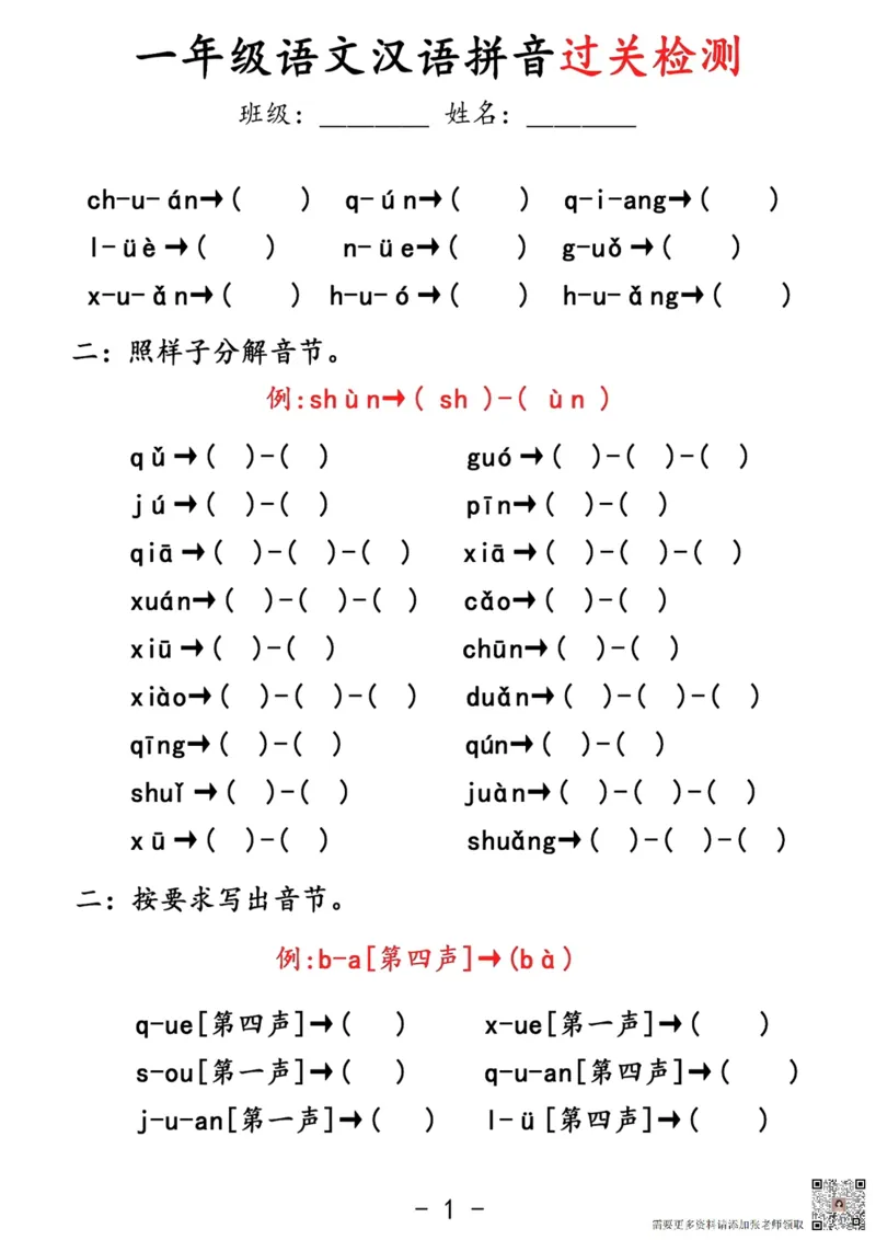 拼音过关检测_一年级上下册资料_一年级上册小红书同款资料_语文