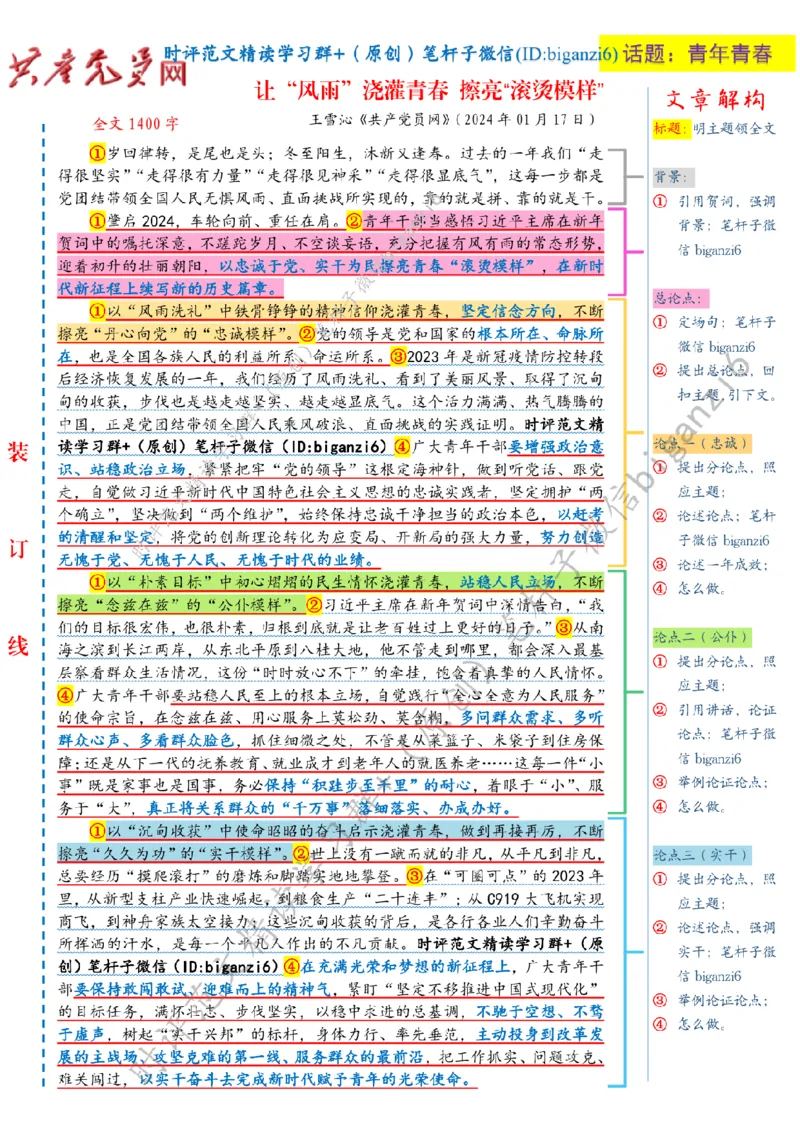 0121---标注白-让&ldquo;风雨&rdquo;浇灌青春擦亮&ldquo;滚烫模样&rdquo;_2026考公资料_（57）申论材料_00、笔杆子晨读材料_2024笔杆子晨读_笔杆子1月时政