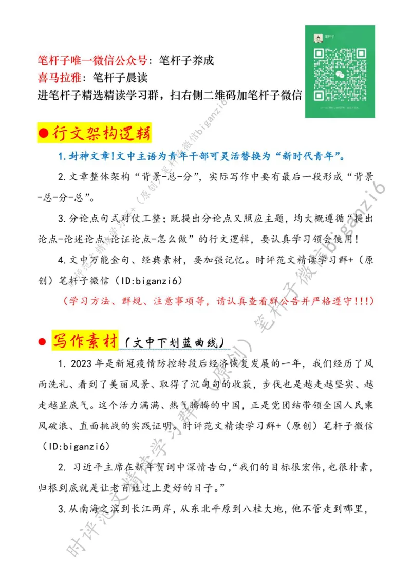 0121---标注白-让&ldquo;风雨&rdquo;浇灌青春擦亮&ldquo;滚烫模样&rdquo;_2026考公资料_（57）申论材料_00、笔杆子晨读材料_2024笔杆子晨读_笔杆子1月时政