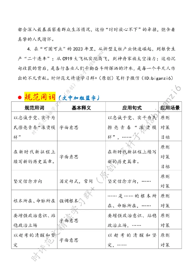 0121---标注白-让&ldquo;风雨&rdquo;浇灌青春擦亮&ldquo;滚烫模样&rdquo;_2026考公资料_（57）申论材料_00、笔杆子晨读材料_2024笔杆子晨读_笔杆子1月时政