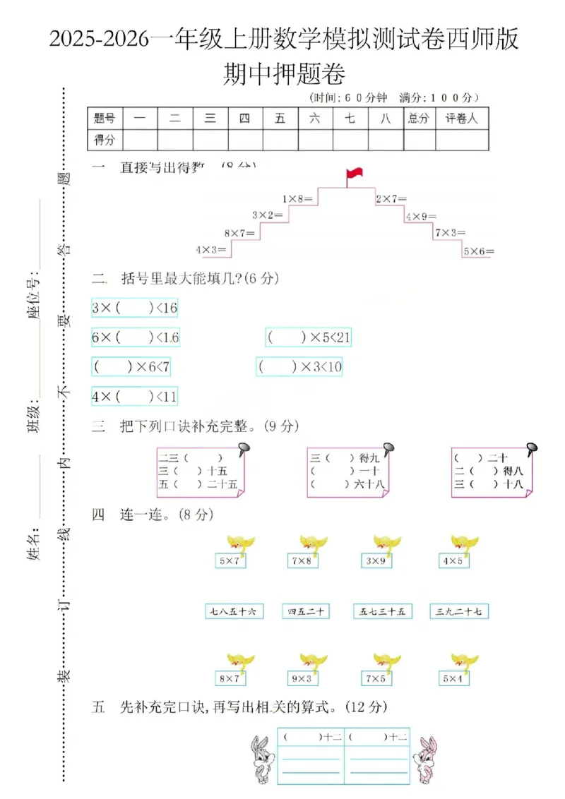 一上25秋数学期中模拟测试卷西师版_25秋语数英期中测试卷专题_数学1-6年级上期中卷人教，苏教，北师，西师，青岛，冀教_西师版1-6年级期中卷(1)