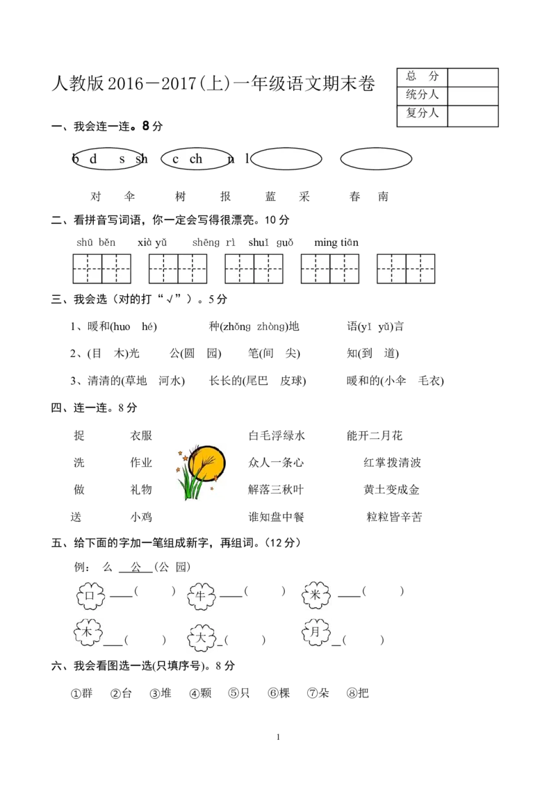 一年级语文上册期末测试题(6)_一年级上下册资料_小学一年级学习资料-25年更新版_1-01、小学一年级语文上册_06、期末试卷_一年级语文上册期末测试题(8套无答案)