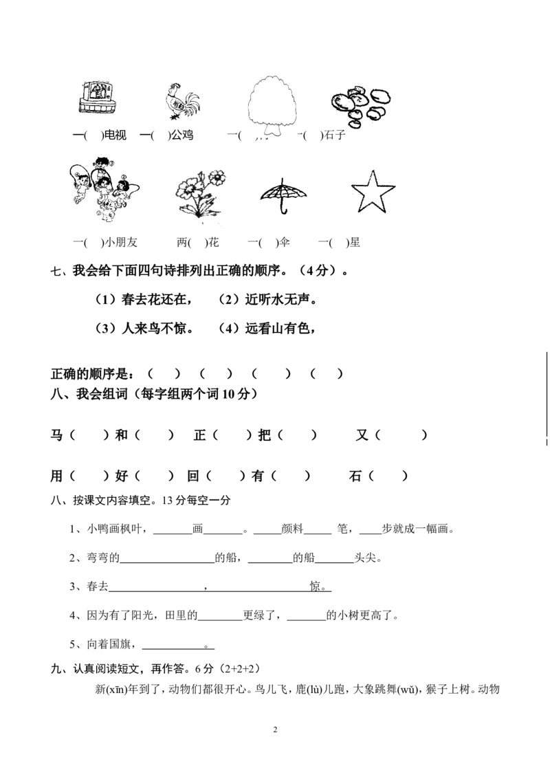 一年级语文上册期末测试题(6)_一年级上下册资料_小学一年级学习资料-25年更新版_1-01、小学一年级语文上册_06、期末试卷_一年级语文上册期末测试题(8套无答案)