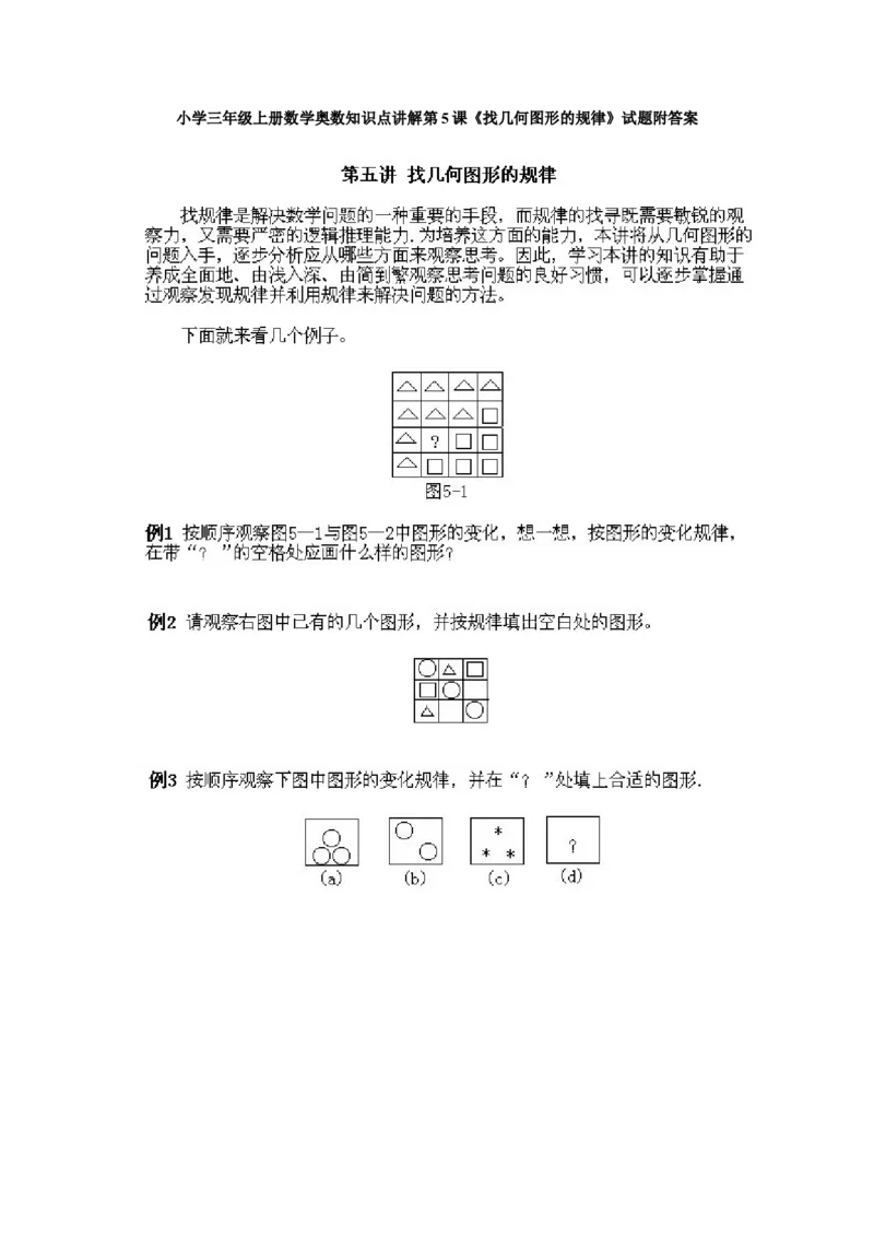 小学三年级上册数学奥数知识点讲解第5课《找几何图形的规律》试题附答案_三年级上下册资料_小学三年级学习资料-25年更新版_3-2-3、小学奥数三年级_小学三年级上册数学奥数知识点讲解