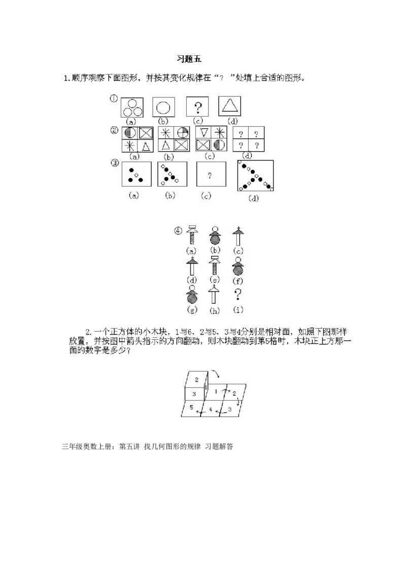 小学三年级上册数学奥数知识点讲解第5课《找几何图形的规律》试题附答案_三年级上下册资料_小学三年级学习资料-25年更新版_3-2-3、小学奥数三年级_小学三年级上册数学奥数知识点讲解