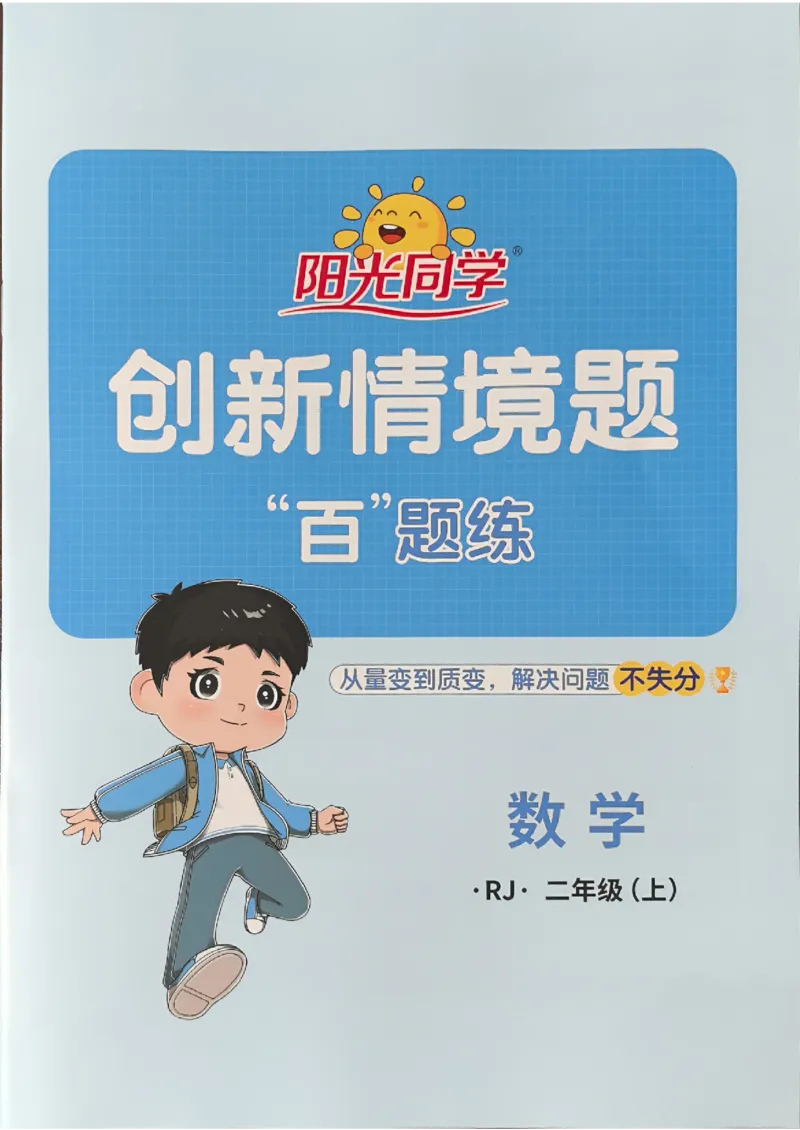 二上创新情境题人教_25秋小学语数英习题试卷_数学_人教版_数学《阳光同学计算小达人》人教25秋_25秋《阳光同学计算小达人》人教版2上