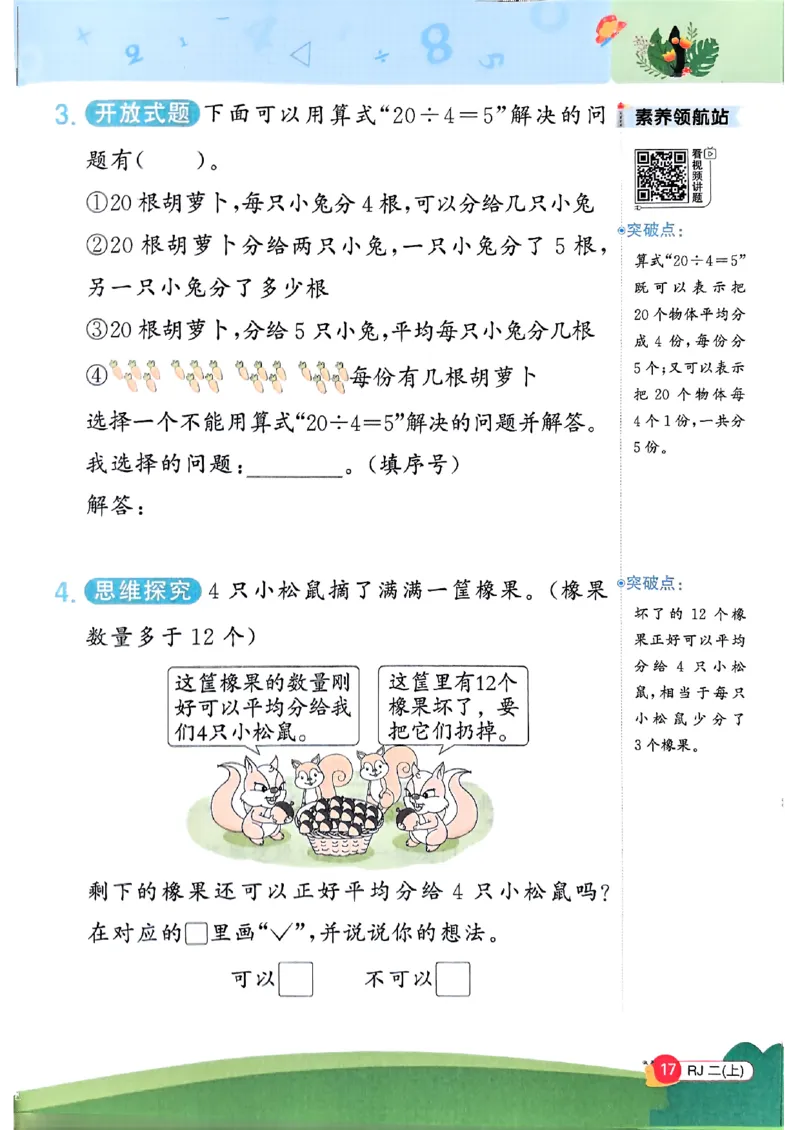 二上创新情境题人教_25秋小学语数英习题试卷_数学_人教版_数学《阳光同学计算小达人》人教25秋_25秋《阳光同学计算小达人》人教版2上