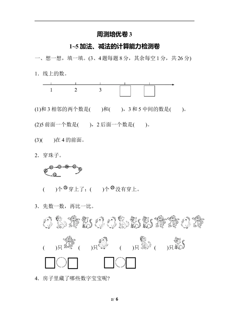 周测培优卷(3)_一年级上下册资料_一年级上语数英上下册学习资料_3-6-3、小学一年级数学上册_人教版_7、周测培优卷