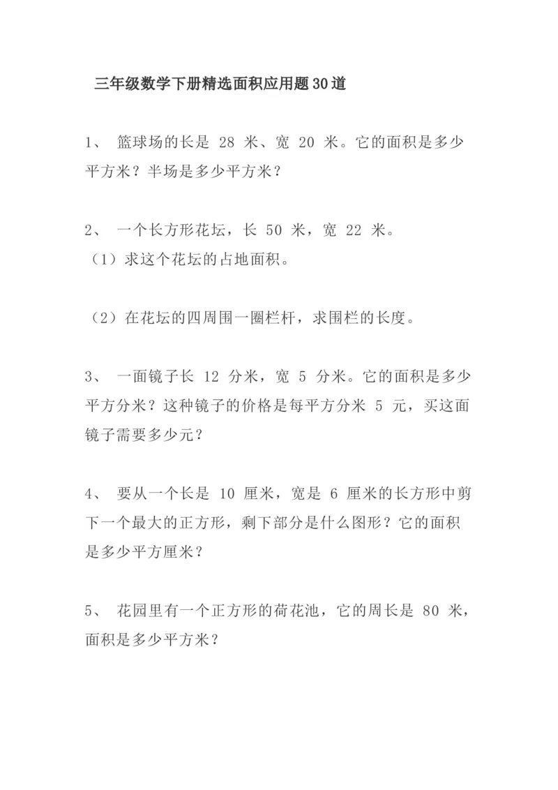 小学三年级下册（三下）数学精选面积专项应用题30道_三年级上下册资料_小学三年级学习资料-25年更新版_3-04、小学三年级数学下册_3-4-2、练习题、作业、试题、试卷_通用