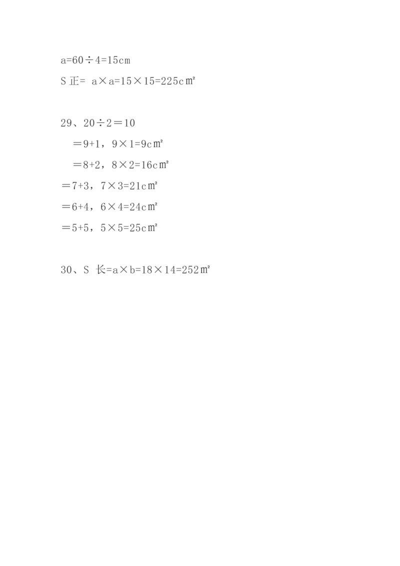 小学三年级下册（三下）数学精选面积专项应用题30道_三年级上下册资料_小学三年级学习资料-25年更新版_3-04、小学三年级数学下册_3-4-2、练习题、作业、试题、试卷_通用