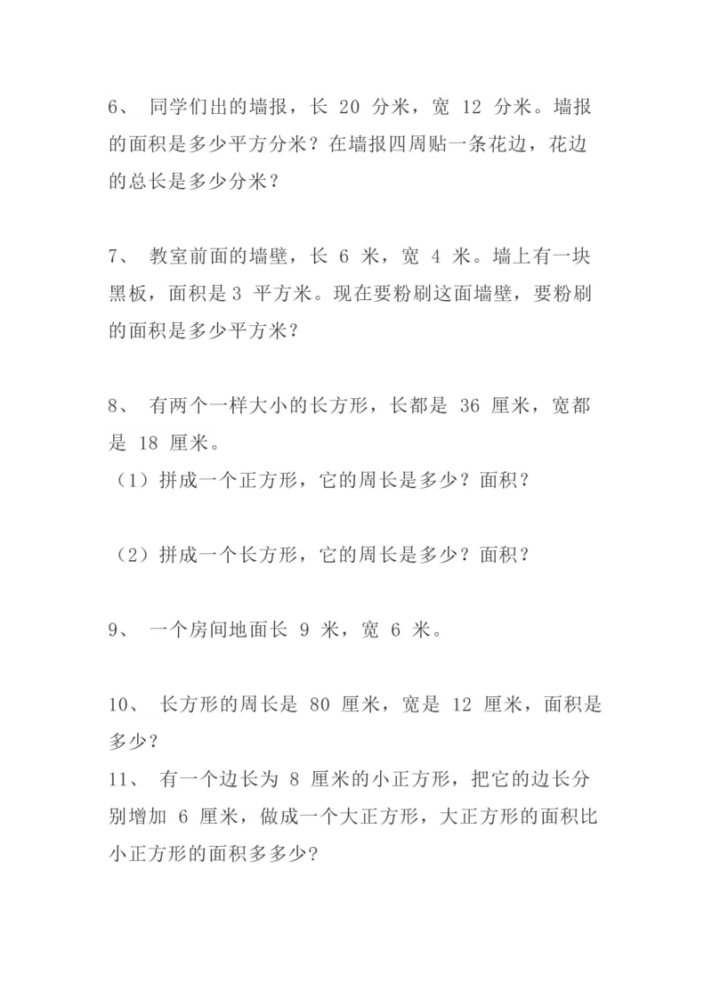 小学三年级下册（三下）数学精选面积专项应用题30道_三年级上下册资料_小学三年级学习资料-25年更新版_3-04、小学三年级数学下册_3-4-2、练习题、作业、试题、试卷_通用